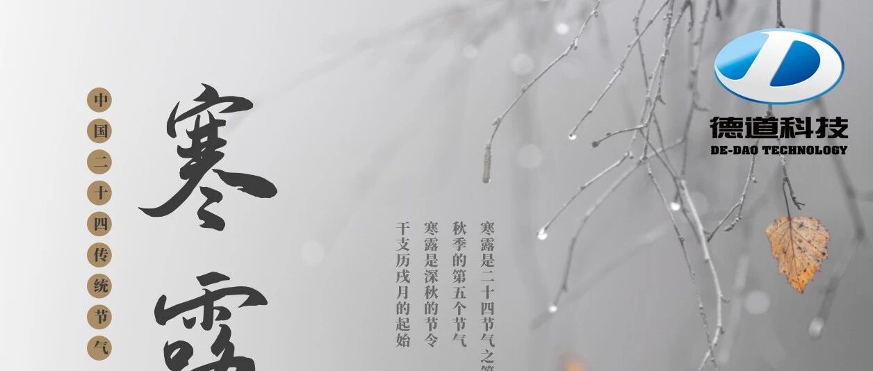 二十四節(jié)氣---寒露